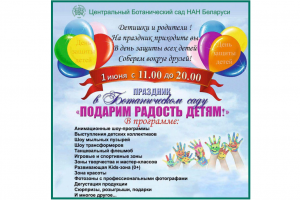 Поздравляем с Днём защиты детей!